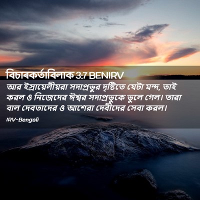 Picture 02 - বিচাৰকর্তাবিলাক 3:7 BENIRV - আর ইস্রায়েলীয়রা - Bible Verse Picture