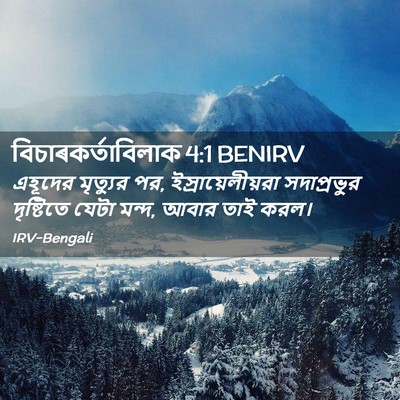 Picture 02 - বিচাৰকর্তাবিলাক 4:1 BENIRV - এহূদের মৃত্যুর পর, - Bible Verse Picture