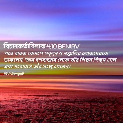 Picture 02 - বিচাৰকর্তাবিলাক 4:10 BENIRV - পরে বারক কেদশে - Bible Verse Picture
