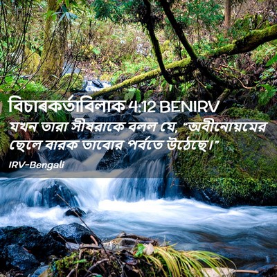 Picture 02 - বিচাৰকর্তাবিলাক 4:12 BENIRV - যখন তারা সীষরাকে - Bible Verse Picture