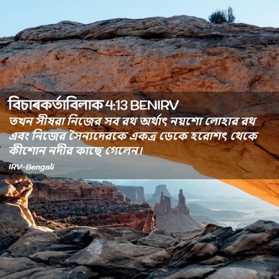 Picture 02 - বিচাৰকর্তাবিলাক 4:13 BENIRV - তখন সীষরা নিজের সব - Bible Verse Picture