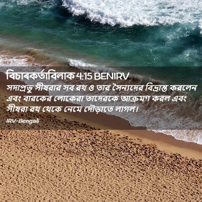 Picture 02 - বিচাৰকর্তাবিলাক 4:15 BENIRV - সদাপ্রভু সীষরার - Bible Verse Picture