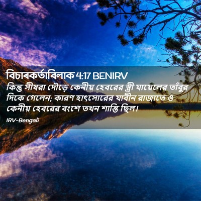 Picture 02 - বিচাৰকর্তাবিলাক 4:17 BENIRV - কিন্তু সীষরা - Bible Verse Picture