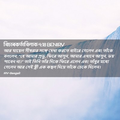 Picture 02 - বিচাৰকর্তাবিলাক 4:18 BENIRV - আর যায়েল সীষরার - Bible Verse Picture
