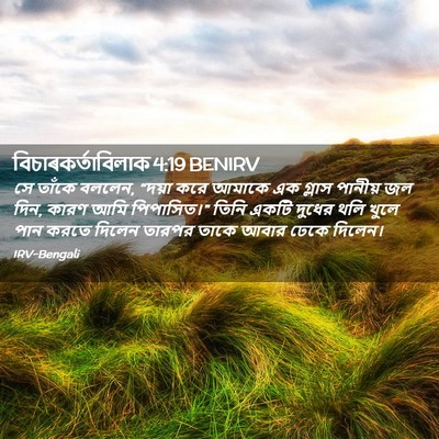 Picture 02 - বিচাৰকর্তাবিলাক 4:19 BENIRV - সে তাঁকে বললেন, - Bible Verse Picture
