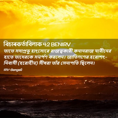 Picture 02 - বিচাৰকর্তাবিলাক 4:2 BENIRV - তাতে সদাপ্রভু - Bible Verse Picture