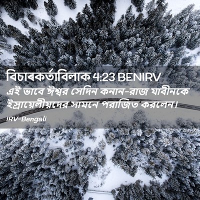 Picture 02 - বিচাৰকর্তাবিলাক 4:23 BENIRV - এই ভাবে ঈশ্বর - Bible Verse Picture