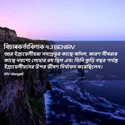 Picture 02 - বিচাৰকর্তাবিলাক 4:3 BENIRV - আর ইস্রায়েলীয়রা - Bible Verse Picture