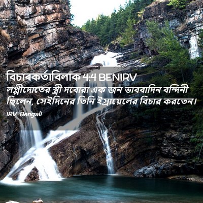 Picture 02 - বিচাৰকর্তাবিলাক 4:4 BENIRV - লপ্পীদোতের স্ত্রী - Bible Verse Picture