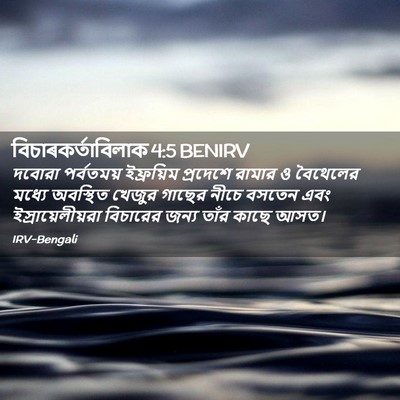 Picture 02 - বিচাৰকর্তাবিলাক 4:5 BENIRV - দবোরা পর্বতময় - Bible Verse Picture