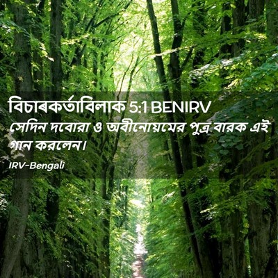Picture 02 - বিচাৰকর্তাবিলাক 5:1 BENIRV - সেদিন দবোরা ও - Bible Verse Picture