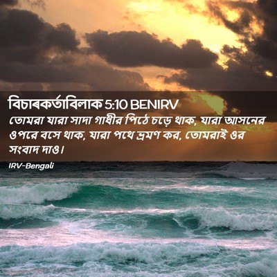 Picture 02 - বিচাৰকর্তাবিলাক 5:10 BENIRV - তোমরা যারা সাদা - Bible Verse Picture