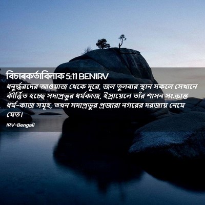Picture 02 - বিচাৰকর্তাবিলাক 5:11 BENIRV - ধনুর্দ্ধরদের - Bible Verse Picture