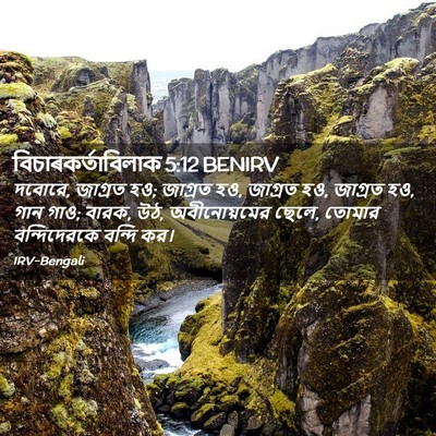 Picture 02 - বিচাৰকর্তাবিলাক 5:12 BENIRV - দবোরে, জাগ্রত হও; - Bible Verse Picture