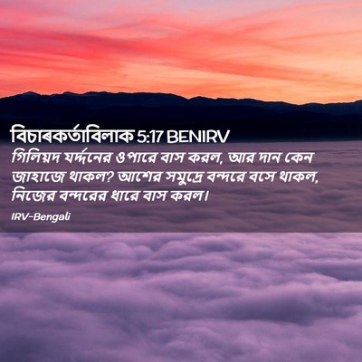Picture 02 - বিচাৰকর্তাবিলাক 5:17 BENIRV - গিলিয়দ যর্দ্দনের - Bible Verse Picture