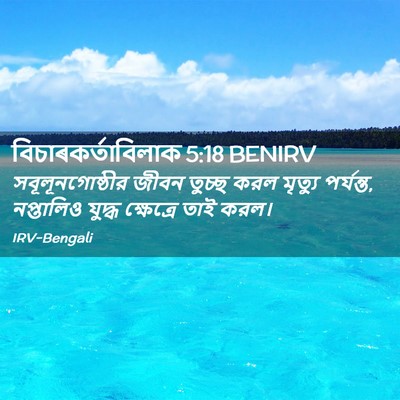 Picture 02 - বিচাৰকর্তাবিলাক 5:18 BENIRV - সবূলূনগোষ্ঠীর - Bible Verse Picture