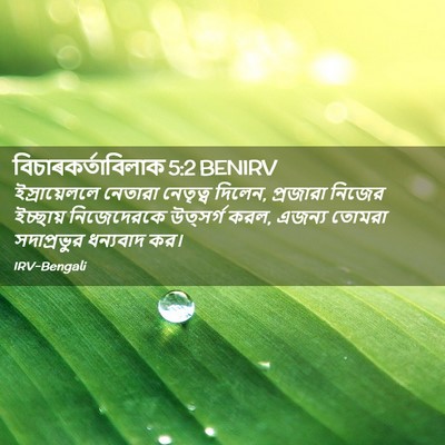 Picture 02 - বিচাৰকর্তাবিলাক 5:2 BENIRV - ইস্রায়েললে - Bible Verse Picture