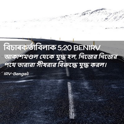Picture 02 - বিচাৰকর্তাবিলাক 5:20 BENIRV - আকাশমণ্ডল থেকে - Bible Verse Picture