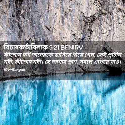 Picture 02 - বিচাৰকর্তাবিলাক 5:21 BENIRV - কীশোন নদী তাদেরকে - Bible Verse Picture