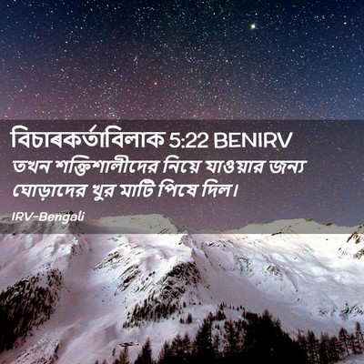 Picture 02 - বিচাৰকর্তাবিলাক 5:22 BENIRV - তখন শক্তিশালীদের - Bible Verse Picture