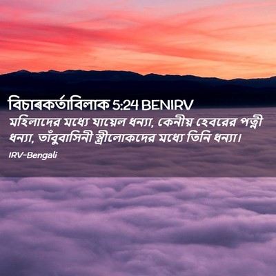 Picture 02 - বিচাৰকর্তাবিলাক 5:24 BENIRV - মহিলাদের মধ্যে - Bible Verse Picture