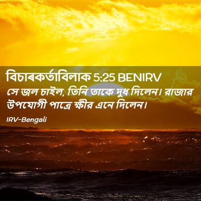 Picture 02 - বিচাৰকর্তাবিলাক 5:25 BENIRV - সে জল চাইল, তিনি - Bible Verse Picture