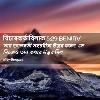Picture 02 - বিচাৰকর্তাবিলাক 5:29 BENIRV - তার জ্ঞানবতী - Bible Verse Picture