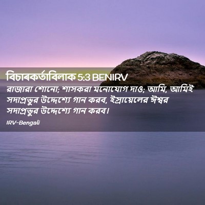 Picture 02 - বিচাৰকর্তাবিলাক 5:3 BENIRV - রাজারা শোনো; - Bible Verse Picture