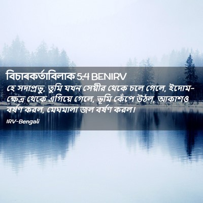 Picture 02 - বিচাৰকর্তাবিলাক 5:4 BENIRV - হে সদাপ্রভু, তুমি - Bible Verse Picture