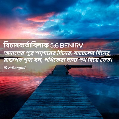Picture 02 - বিচাৰকর্তাবিলাক 5:6 BENIRV - অনাতের পুত্র - Bible Verse Picture