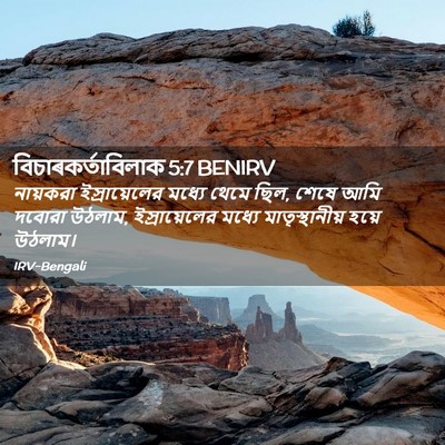 Picture 02 - বিচাৰকর্তাবিলাক 5:7 BENIRV - নায়করা - Bible Verse Picture