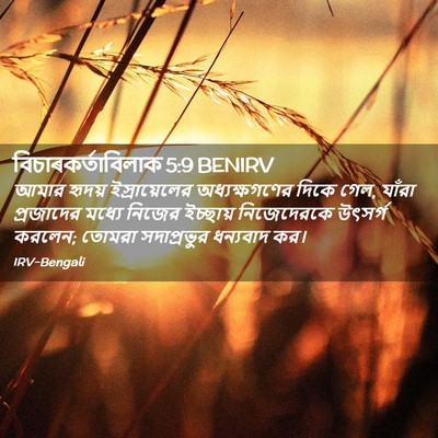 Picture 02 - বিচাৰকর্তাবিলাক 5:9 BENIRV - আমার হৃদয় - Bible Verse Picture