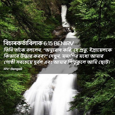 Picture 02 - বিচাৰকর্তাবিলাক 6:15 BENIRV - তিনি তাঁকে বললেন, - Bible Verse Picture
