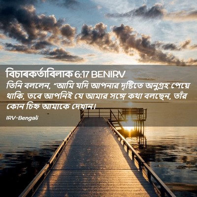 Picture 02 - বিচাৰকর্তাবিলাক 6:17 BENIRV - তিনি বললেন, “আমি - Bible Verse Picture