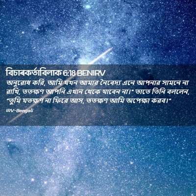 Picture 02 - বিচাৰকর্তাবিলাক 6:18 BENIRV - অনুরোধ করি, আমি যখন - Bible Verse Picture