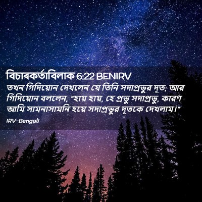 Picture 02 - বিচাৰকর্তাবিলাক 6:22 BENIRV - তখন গিদিয়োন - Bible Verse Picture