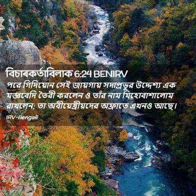 Picture 02 - বিচাৰকর্তাবিলাক 6:24 BENIRV - পরে গিদিয়োন সেই - Bible Verse Picture