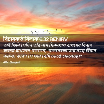 Picture 02 - বিচাৰকর্তাবিলাক 6:32 BENIRV - তাই তিনি সেদিন - Bible Verse Picture