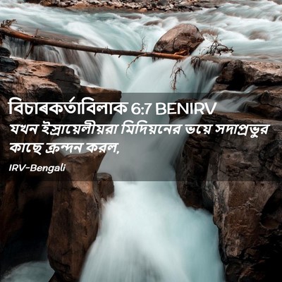 Picture 02 - বিচাৰকর্তাবিলাক 6:7 BENIRV - যখন - Bible Verse Picture