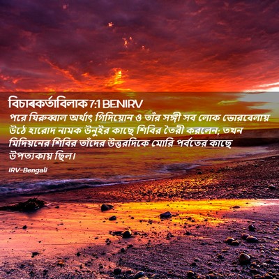 Picture 02 - বিচাৰকর্তাবিলাক 7:1 BENIRV - পরে যিরুব্বাল - Bible Verse Picture