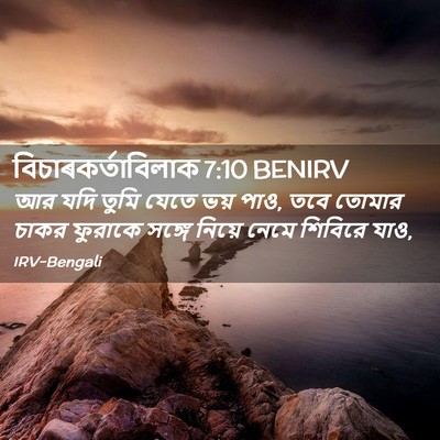 Picture 02 - বিচাৰকর্তাবিলাক 7:10 BENIRV - আর যদি তুমি যেতে - Bible Verse Picture
