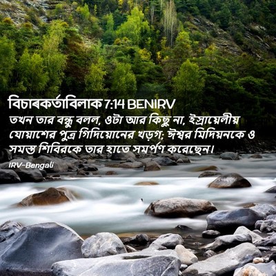 Picture 02 - বিচাৰকর্তাবিলাক 7:14 BENIRV - তখন তার বন্ধু বলল, - Bible Verse Picture
