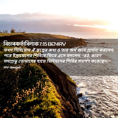 Picture 02 - বিচাৰকর্তাবিলাক 7:15 BENIRV - তখন গিদিয়োন ঐ - Bible Verse Picture
