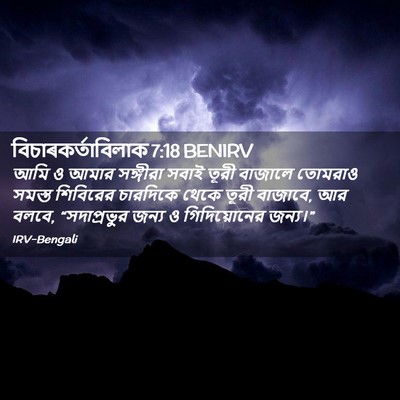 Picture 02 - বিচাৰকর্তাবিলাক 7:18 BENIRV - আমি ও আমার সঙ্গীরা - Bible Verse Picture