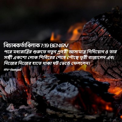 Picture 02 - বিচাৰকর্তাবিলাক 7:19 BENIRV - পরে মধ্যরাত্রির - Bible Verse Picture