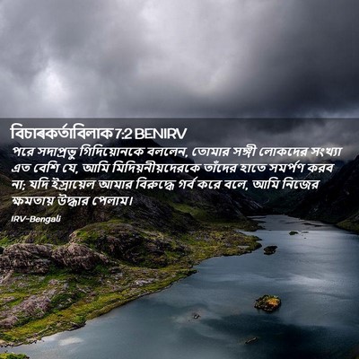 Picture 02 - বিচাৰকর্তাবিলাক 7:2 BENIRV - পরে সদাপ্রভু - Bible Verse Picture