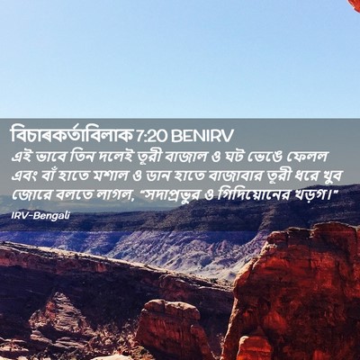 Picture 02 - বিচাৰকর্তাবিলাক 7:20 BENIRV - এই ভাবে তিন দলেই - Bible Verse Picture