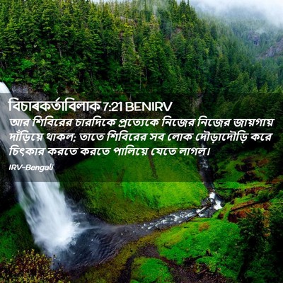Picture 02 - বিচাৰকর্তাবিলাক 7:21 BENIRV - আর শিবিরের - Bible Verse Picture
