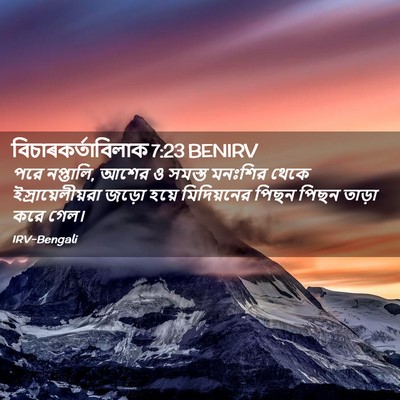 Picture 02 - বিচাৰকর্তাবিলাক 7:23 BENIRV - পরে নপ্তালি, আশের ও - Bible Verse Picture