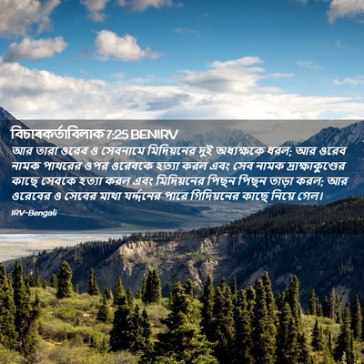 Picture 02 - বিচাৰকর্তাবিলাক 7:25 BENIRV - আর তারা ওরেব ও - Bible Verse Picture